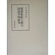 万葉集防人歌の国語学的研究(笠間叢書) [全集叢書]