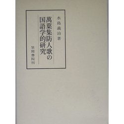 万葉集防人歌の国語学的研究(笠間叢書) [全集叢書]