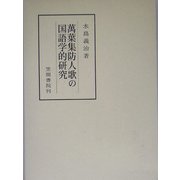 万葉集防人歌の国語学的研究(笠間叢書) [全集叢書]