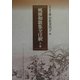 風雅和歌集全注釈〈上巻〉(笠間注釈叢刊) [単行本]