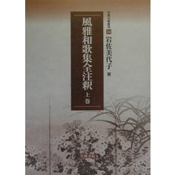風雅和歌集全注釈〈上巻〉(笠間注釈叢刊) [単行本]