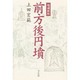 前方後円墳 増補新版 [単行本]