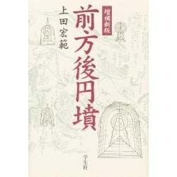 前方後円墳 増補新版 [単行本]