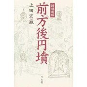 前方後円墳 増補新版 [単行本]