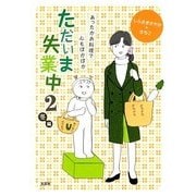 ただいま失業中〈2〉冬編―あったかお料理で心もぽかぽか [単行本]