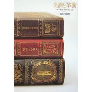 美酒と革嚢―第一書房・長谷川巳之吉 [単行本]