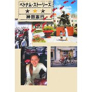 ベトナム・ストーリーズ [単行本]
