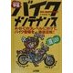 とことんやるバイクメンテナンス―A・B・Cの3レベルに分けて、バイク整備を徹底図解! [単行本]