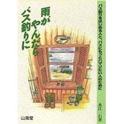 雨がやんだらバス釣りに―バス釣りをはじめる人と、バスにもっとハマリたい人のために [単行本]