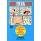 浦安鉄筋家族 10（少年チャンピオン・コミックス） [コミック]