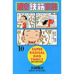 浦安鉄筋家族 10（少年チャンピオン・コミックス） [コミック]