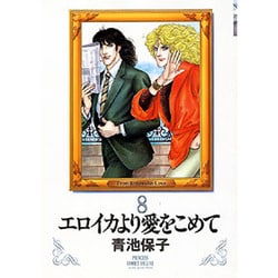 ヨドバシ Com エロイカより愛をこめて 8 プリンセスコミックスデラックス コミック 通販 全品無料配達