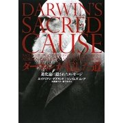 ダーウィンが信じた道―進化論に隠されたメッセージ [単行本]