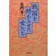 戦国を終わらせた女たち [単行本]