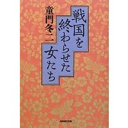 戦国を終わらせた女たち [単行本]