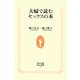 夫婦で読むセックスの本(生活人新書) [新書]