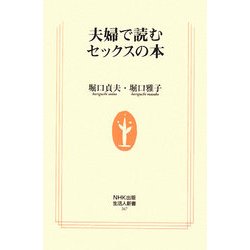 夫婦で読むセックスの本(生活人新書) [新書]