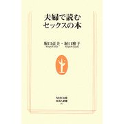 夫婦で読むセックスの本(生活人新書) [新書]