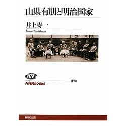 山県有朋と明治国家(NHKブックス) [全集叢書]