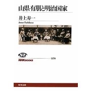 山県有朋と明治国家(NHKブックス) [全集叢書]