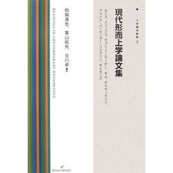 現代形而上学論文集―ルイス、メリックス、ヴァン・インワーゲン、キム、デイヴィドソン、プライア+パーゲッター+ジャクソン、サイモンズ [全集叢書]