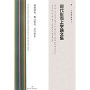 現代形而上学論文集―ルイス、メリックス、ヴァン・インワーゲン、キム、デイヴィドソン、プライア+パーゲッター+ジャクソン、サイモンズ [全集叢書]