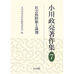 小川政亮著作集〈7〉社会保障権と裁判 [全集叢書]