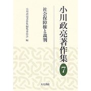 小川政亮著作集〈7〉社会保障権と裁判 [全集叢書]