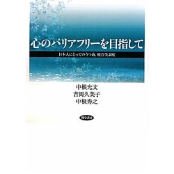 心のバリアフリーを目指して―日本人にとってのうつ病、統合失調症 [単行本]