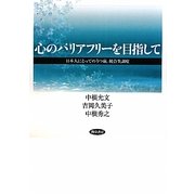 心のバリアフリーを目指して―日本人にとってのうつ病、統合失調症 [単行本]