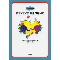 ボランティア手をつないで（ココロの絵本 3） [全集叢書]
