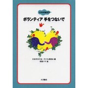 ボランティア手をつないで（ココロの絵本 3） [全集叢書]