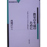 教室の生成のために―メルロ=ポンティとワロンに導かれて(教育思想双書〈6〉) [全集叢書]