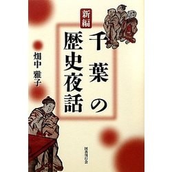 新編 千葉の歴史夜話 [単行本]