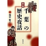 新編 千葉の歴史夜話 [単行本]