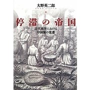 停滞の帝国―近代西洋における中国像の変遷 [単行本]