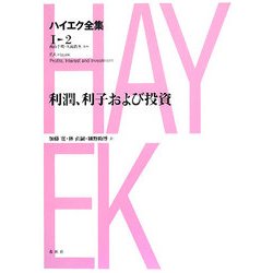 利潤、利子および投資 新版 (ハイエク全集 第1期〈2〉) [全集叢書]