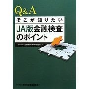 Q&Aそこが知りたいJA版金融検査のポイント [単行本]