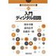 入門ディジタル回路(入門電気・電子工学シリーズ〈6〉) [全集叢書]