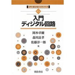 入門ディジタル回路(入門電気・電子工学シリーズ〈6〉) [全集叢書]
