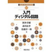 入門ディジタル回路(入門電気・電子工学シリーズ〈6〉) [全集叢書]