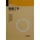 制御工学―古典から現代まで(学生のための機械工学シリーズ〈2〉) [全集叢書]