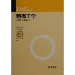 制御工学―古典から現代まで(学生のための機械工学シリーズ〈2〉) [全集叢書]