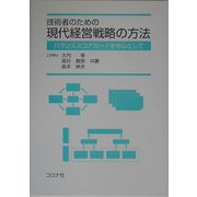 技術者のための現代経営戦略の方法―バランススコアカードを中心として [単行本]