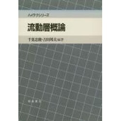 流動層概論(ハイテクシリーズ) [単行本]