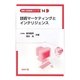 技術マーケティングとインテリジェンス(情報・技術経営シリーズ〈14〉) [全集叢書]