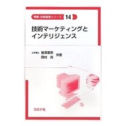 技術マーケティングとインテリジェンス(情報・技術経営シリーズ〈14〉) [全集叢書]