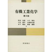 有機工業化学 第6版 [単行本]