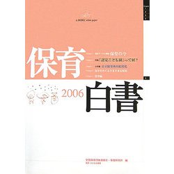 保育白書〈2006年版〉 [単行本]