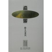 濃霧(民主文学自選叢書) [全集叢書]